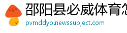 邵阳县必威体育怎么样
